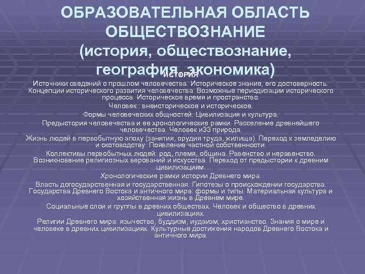 ОБРАЗОВАТЕЛЬНАЯ ОБЛАСТЬ ОБЩЕСТВОЗНАНИЕ (история, обществознание, география, экономика) ИСТОРИЯ Источники сведений о прошлом человечества. Историческое
