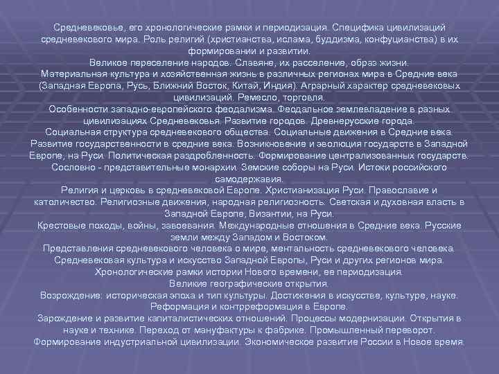 Средневековье, его хронологические рамки и периодизация. Специфика цивилизаций средневекового мира. Роль религий (христианства, ислама,