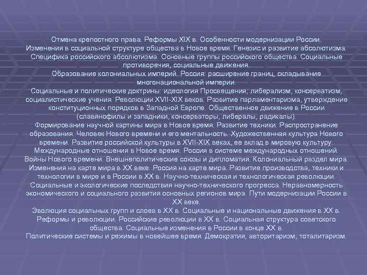 Отмена крепостного права. Реформы XIX в. Особенности модернизации России. Изменения в социальной структуре общества