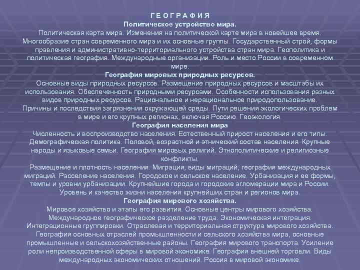 ГЕОГРАФИЯ Политическое устройство мира. Политическая карта мира. Изменения на политической карте мира в новейшее