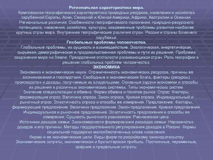 Региональная характеристика мира. Комплексная географическая характеристика природных ресурсов, населения и хозяйства зарубежной Европы, Азии,