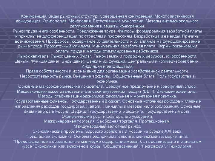 Конкуренция. Виды рыночных структур. Совершенная конкуренция. Монополистическая конкуренция. Олигополия. Монополия. Естественные монополии. Методы антимонопольного