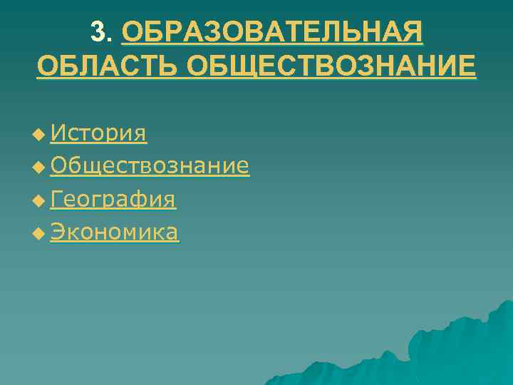 3. ОБРАЗОВАТЕЛЬНАЯ ОБЛАСТЬ ОБЩЕСТВОЗНАНИЕ u История u Обществознание u География u Экономика 
