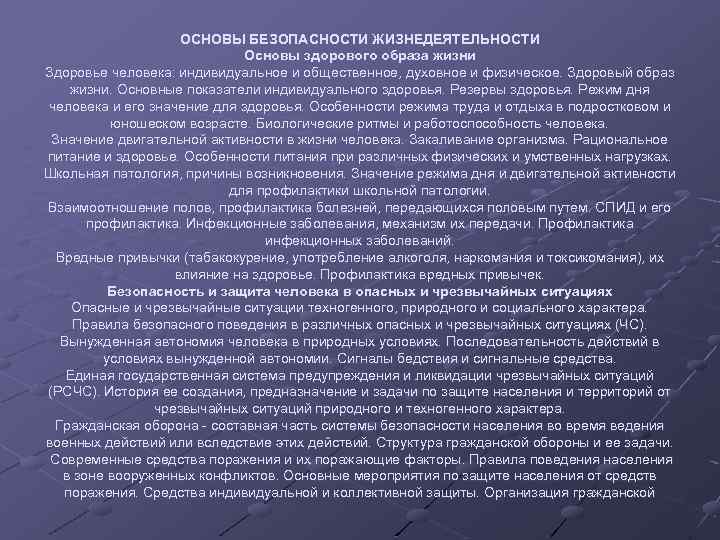 ОСНОВЫ БЕЗОПАСНОСТИ ЖИЗНЕДЕЯТЕЛЬНОСТИ Основы здорового образа жизни Здоровье человека: индивидуальное и общественное, духовное и