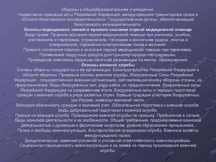 обороны в общеобразовательном учреждении. Нормативно-правовые акты Российской Федерации, международное гуманитарное право в области безопасности
