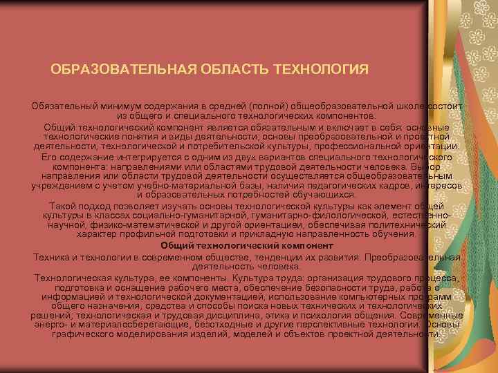 ОБРАЗОВАТЕЛЬНАЯ ОБЛАСТЬ ТЕХНОЛОГИЯ Обязательный минимум содержания в средней (полной) общеобразовательной школе состоит из общего
