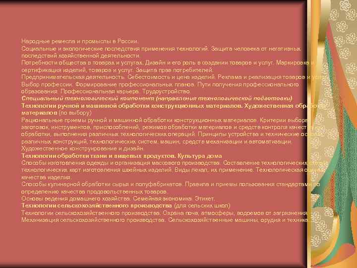 Народные ремесла и промыслы в России. Социальные и экологические последствия применения технологий. Защита человека