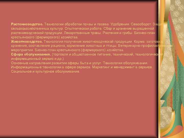 Растениеводство. Технологии обработки почвы и посева. Удобрения. Севооборот. Защита сельскохозяйственных культур. Опытническая работа. Сбор