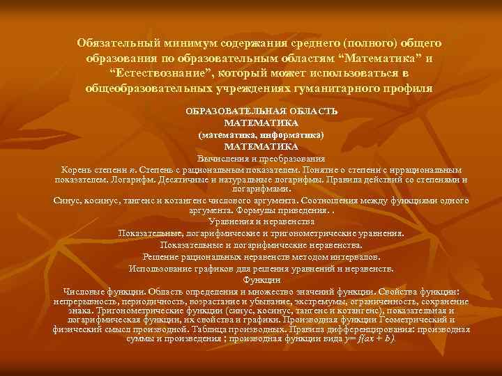Обязательный минимум содержания среднего (полного) общего образования по образовательным областям “Математика” и “Естествознание”, который