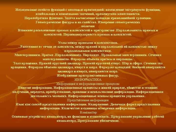 Исследование свойств функций с помощью производной: нахождение экстремумов функции, наибольших и наименьших значений, промежутков