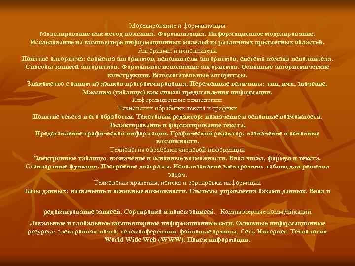 Моделирование и формализация Моделирование как метод познания. Формализация. Информационное моделирование. Исследование на компьютере информационных