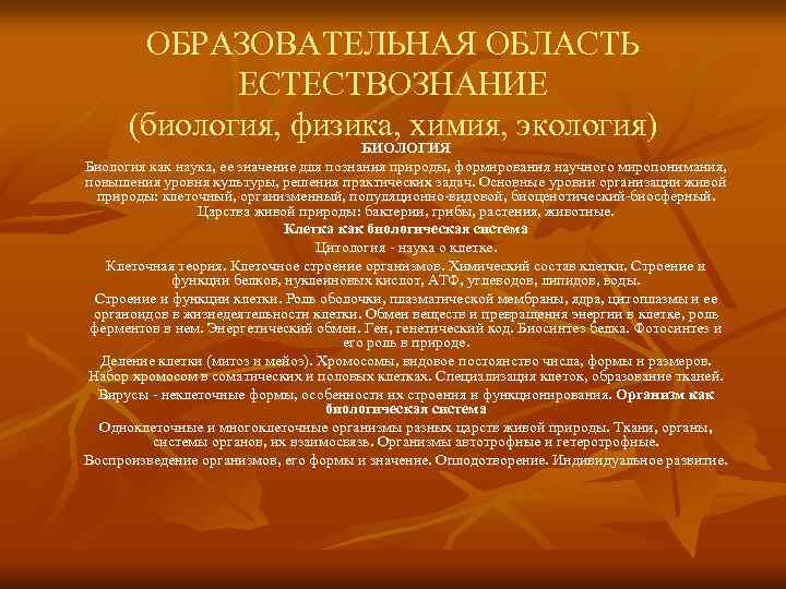 ОБРАЗОВАТЕЛЬНАЯ ОБЛАСТЬ ЕСТЕСТВОЗНАНИЕ (биология, физика, химия, экология) БИОЛОГИЯ Биология как наука, ее значение для
