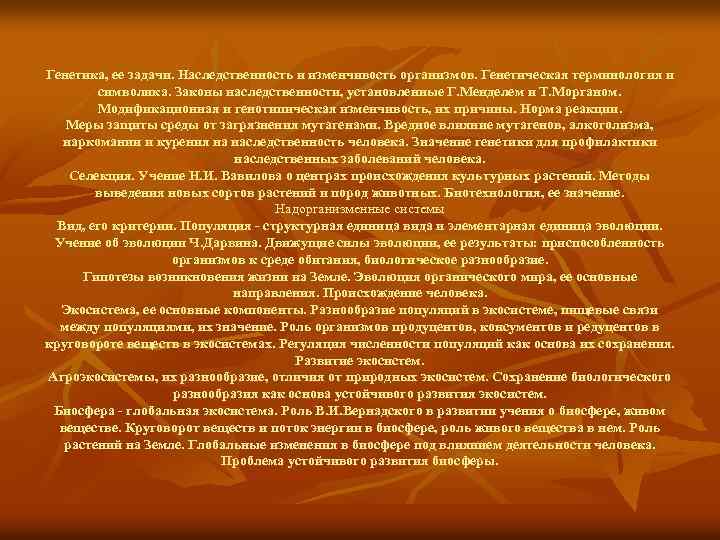 Генетика, ее задачи. Наследственность и изменчивость организмов. Генетическая терминология и символика. Законы наследственности, установленные