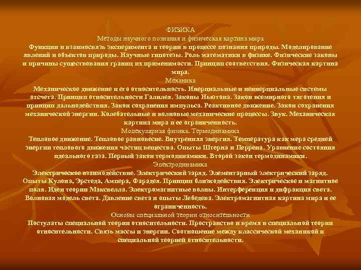 ФИЗИКА Методы научного познания и физическая картина мира Функции и взаимосвязь эксперимента и теории