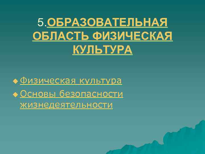 5. ОБРАЗОВАТЕЛЬНАЯ ОБЛАСТЬ ФИЗИЧЕСКАЯ КУЛЬТУРА u Физическая культура u Основы безопасности жизнедеятельности 