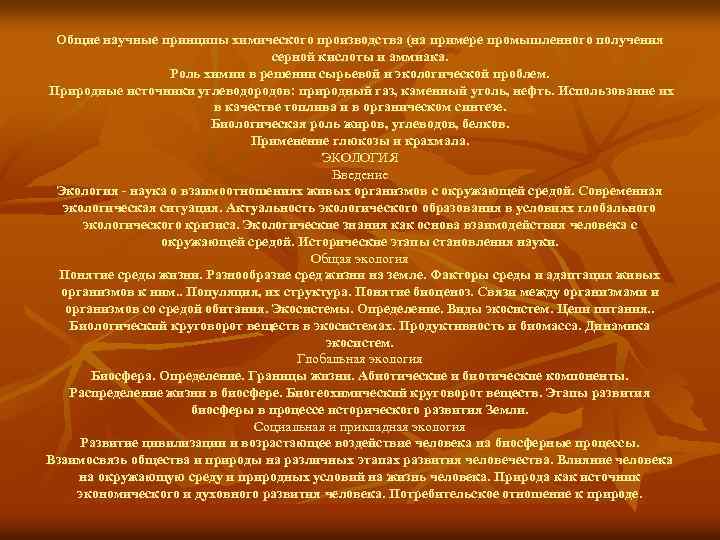 Общие научные принципы химического производства (на примере промышленного получения серной кислоты и аммиака. Роль