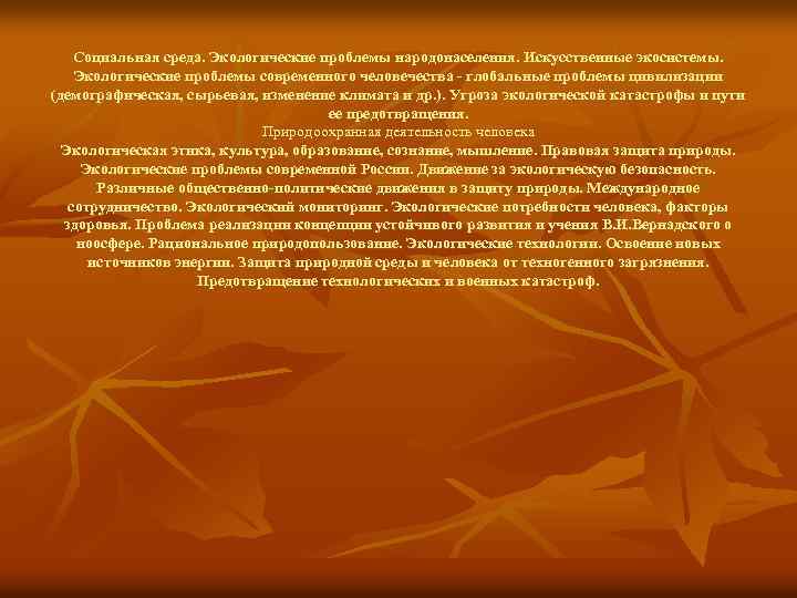 Социальная среда. Экологические проблемы народонаселения. Искусственные экосистемы. Экологические проблемы современного человечества - глобальные проблемы