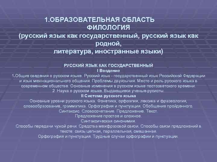1. ОБРАЗОВАТЕЛЬНАЯ ОБЛАСТЬ ФИЛОЛОГИЯ (русский язык как государственный, русский язык как родной, литература, иностранные