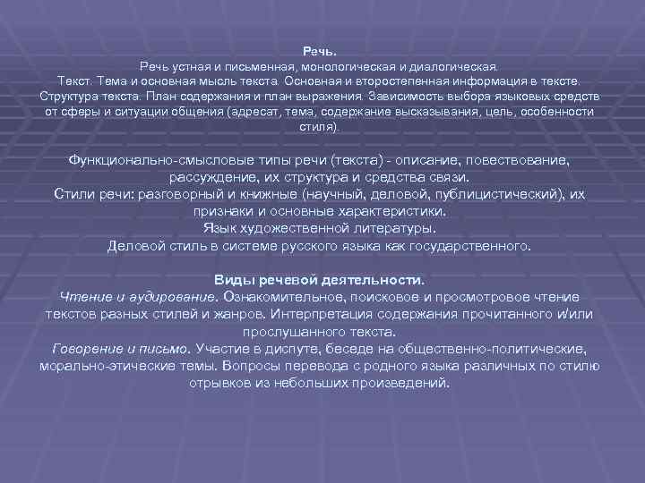Речь. Речь устная и письменная, монологическая и диалогическая. Текст. Тема и основная мысль текста.