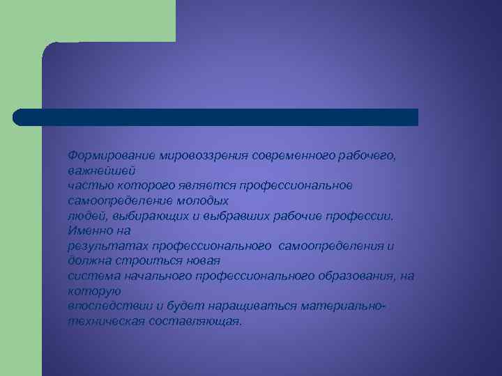 Формирование мировоззрения современного рабочего, важнейшей частью которого является профессиональное самоопределение молодых людей, выбирающих и