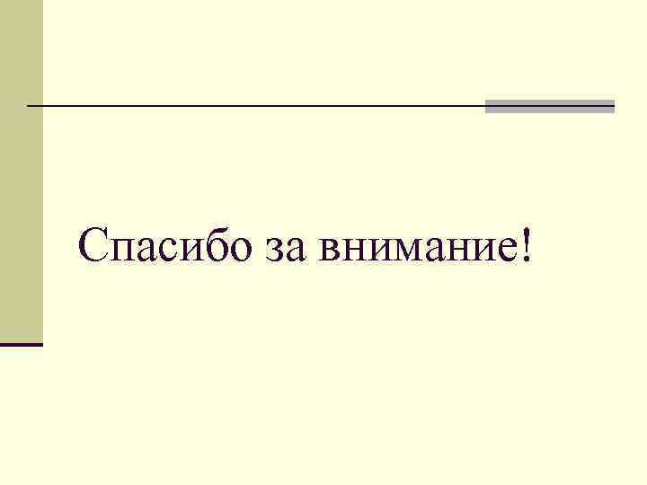 Спасибо за внимание! 