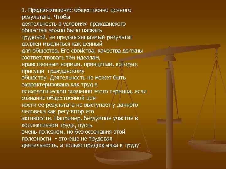 1. Предвосхищение общественно ценного результата. Чтобы деятельность в условиях гражданского общества можно было назвать