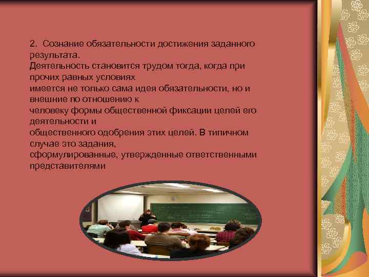 2. Сознание обязательности достижения заданного результата. Деятельность становится трудом тогда, когда при прочих равных