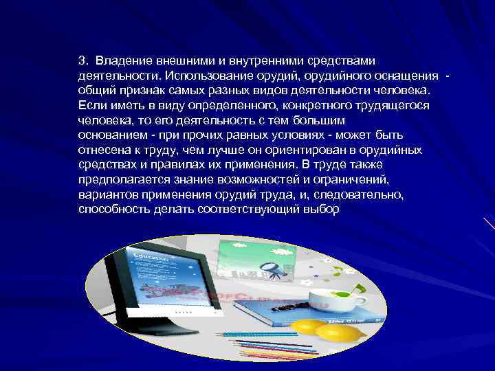 3. Владение внешними и внутренними средствами деятельности. Использование орудий, орудийного оснащения общий признак самых