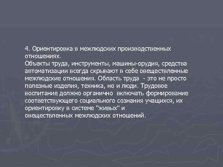 4. Ориентировка в межлюдских производственных отношениях. Объекты труда, инструменты, машины-орудия, средства автоматизации всегда скрывают