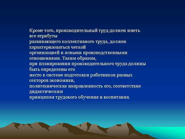 Кроме того, производительный труд должен иметь все атрибуты развивающего коллективного труда, должен характеризоваться четкой