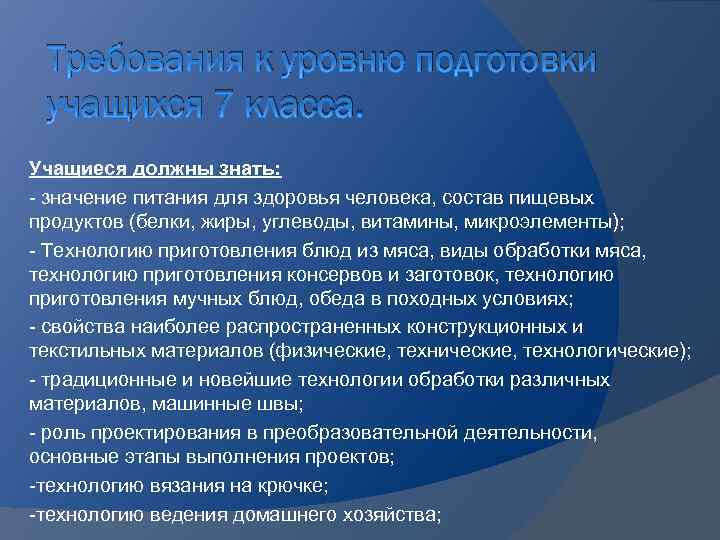 Требования к уровню подготовки учащихся 7 класса. Учащиеся должны знать: - значение питания для