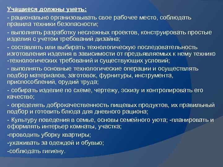 Учащиеся должны уметь: - рационально организовывать свое рабочее место, соблюдать правила техники безопасности; -