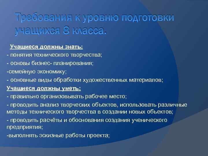 Требования к уровню подготовки учащихся 8 класса. Учащиеся должны знать: - понятия технического творчества;