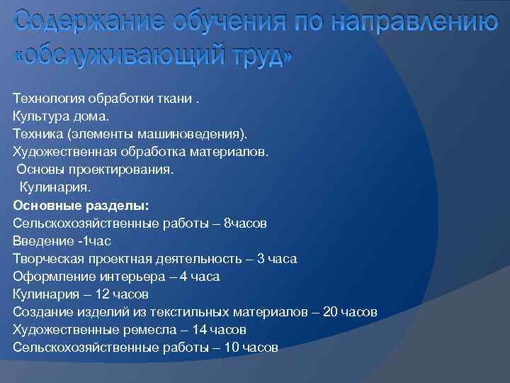 Содержание обучения по направлению «обслуживающий труд» Технология обработки ткани. Культура дома. Техника (элементы машиноведения).