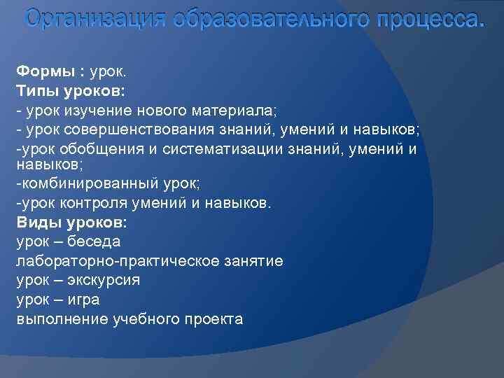 Организация образовательного процесса. Формы : урок. Типы уроков: - урок изучение нового материала; -