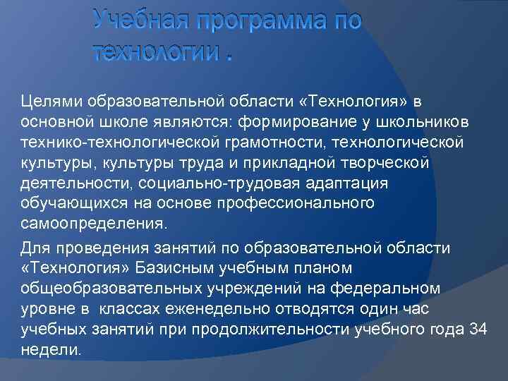 Учебная программа по технологии. Целями образовательной области «Технология» в основной школе являются: формирование у