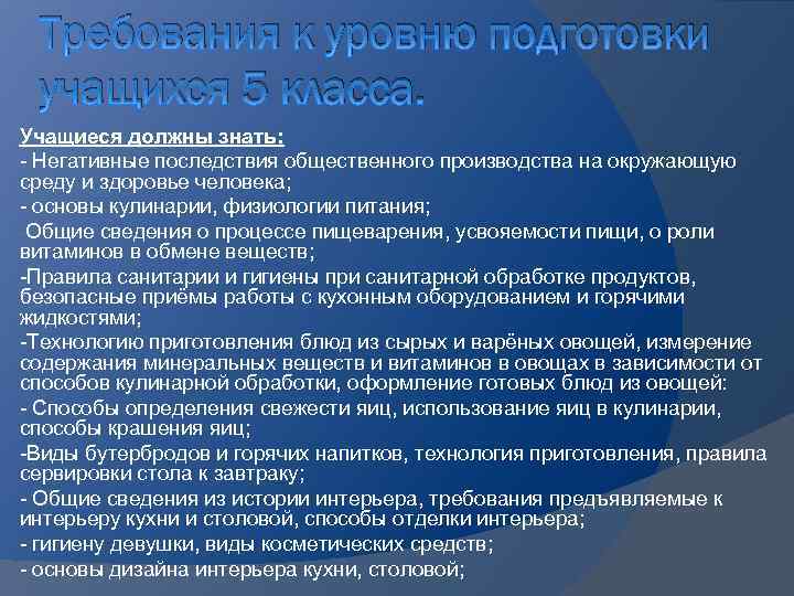 Требования к уровню подготовки учащихся 5 класса. Учащиеся должны знать: - Негативные последствия общественного