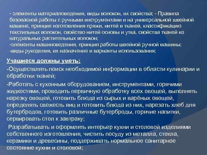 - элементы материаловедения, виды волокон, их свойства; - Правила безопасной работы с ручными инструментами