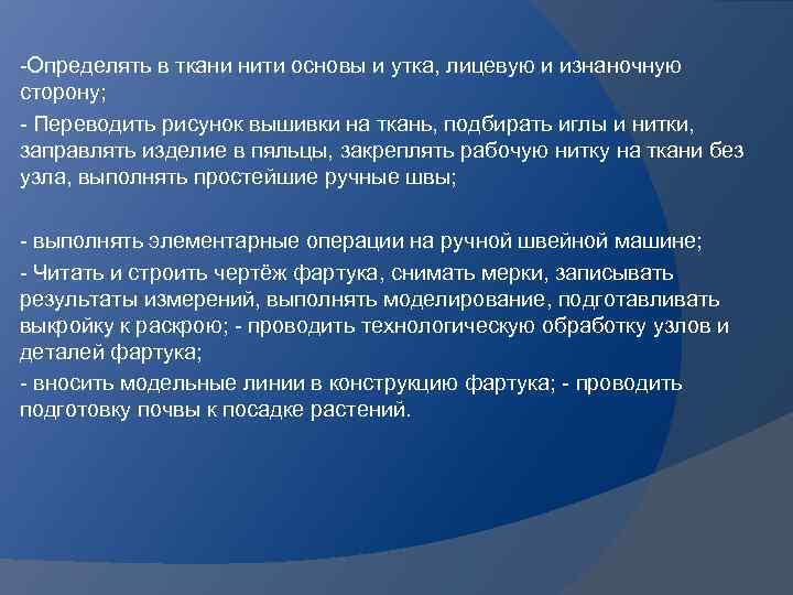 -Определять в ткани нити основы и утка, лицевую и изнаночную сторону; - Переводить рисунок