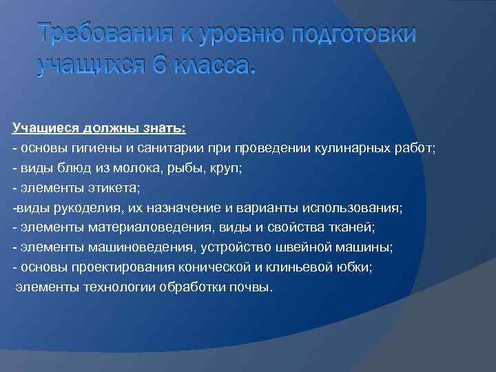 Требования к уровню подготовки учащихся 6 класса. Учащиеся должны знать: - основы гигиены и