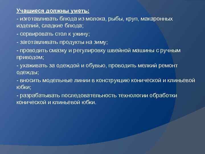 Учащиеся должны уметь: - изготавливать блюда из молока, рыбы, круп, макаронных изделий, сладкие блюда;