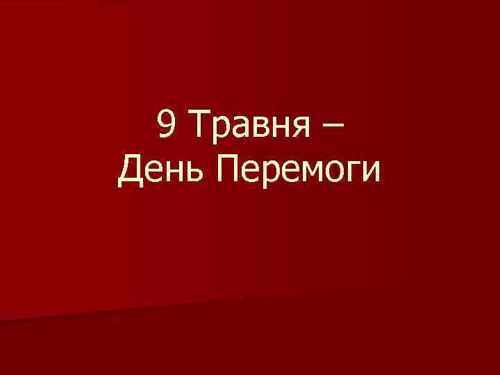 9 Травня – День Перемоги 