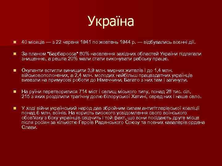 Україна n 40 місяців — з 22 червня 1941 по жовтень 1944 р. —