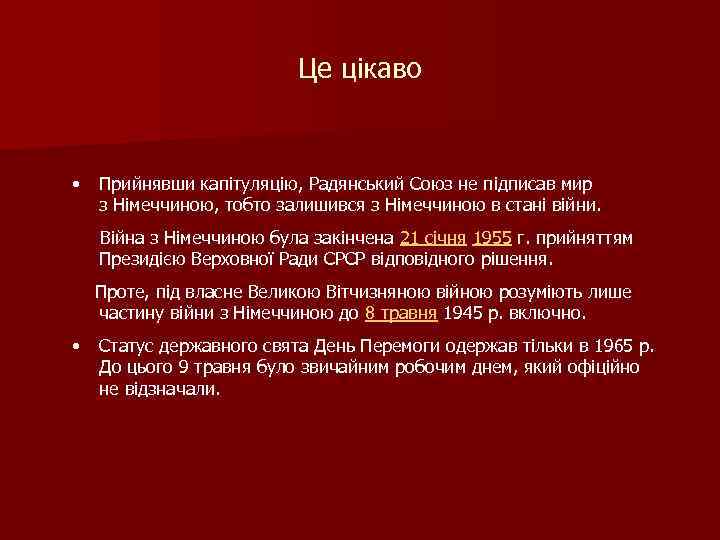 Це цікаво • Прийнявши капітуляцію, Радянський Союз не підписав мир з Німеччиною, тобто залишився