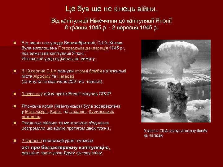 Це був ще не кінець війни. Від капітуляції Німеччини до капітуляції Японії 8 травня