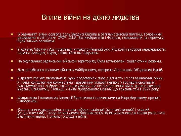 Вплив війни на долю людства n В результаті війни ослабла роль Західної Європи в