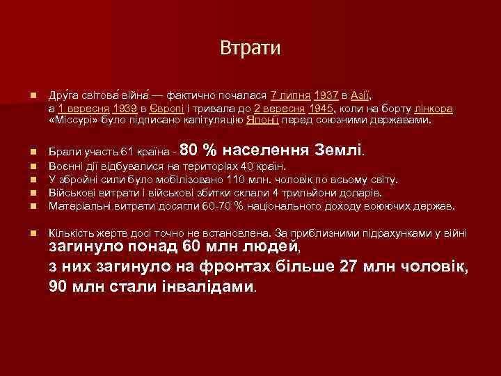 Втрати Дру га світова війна — фактично почалася 7 липня 1937 в Азії, а