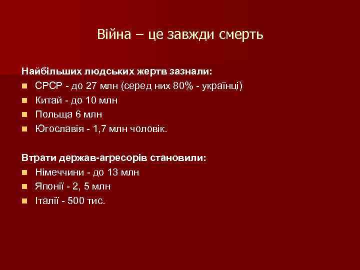 Війна – це завжди смерть Найбільших людських жертв зазнали: n СРСР - до 27