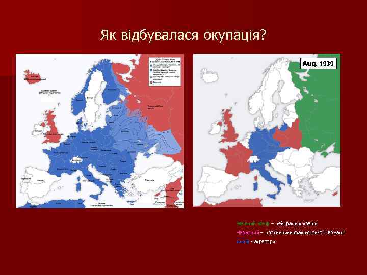 Як відбувалася окупація? Зелений колір – нейтральні країни Червоний – противники фашистської Германії Синій