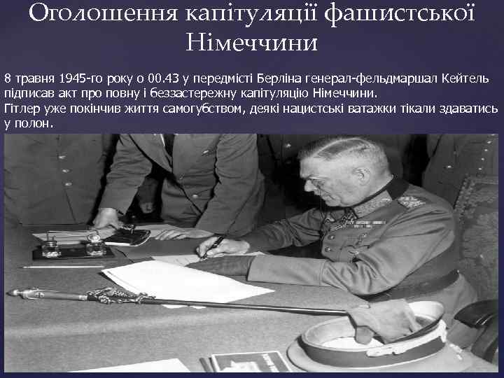 Оголошення капітуляції фашистської Німеччини 8 травня 1945 -го року о 00. 43 у передмісті